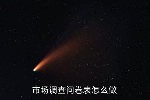 市場調(diào)查問卷表怎么做