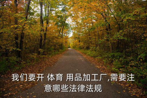 體育用品打包工是做什么,開體育用品實體店需要什么?