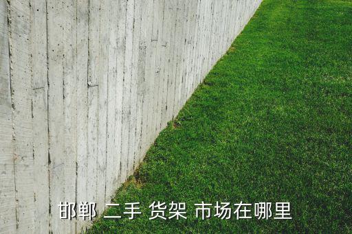 二手柜臺(tái)貨架交易市場(chǎng),本地哪些舊貨市場(chǎng)將迎來新常態(tài)!