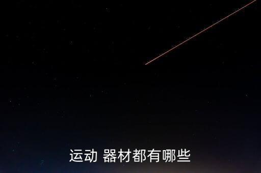 運(yùn)動(dòng) 器材都有哪些