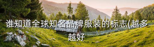 誰知道全球知名品牌服裝的標(biāo)志(越多越好