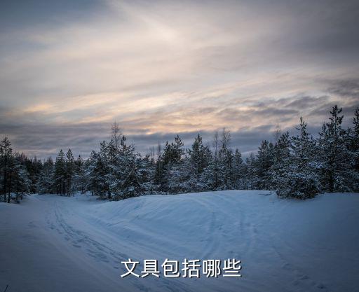 文具用品有哪些名稱,跟文具用品類似的還有什么名稱