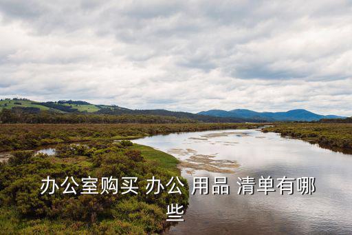  辦公室購買 辦公 用品 清單有哪些