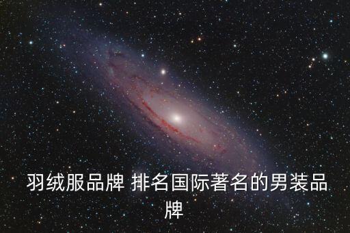  羽絨服品牌 排名國際著名的男裝品牌