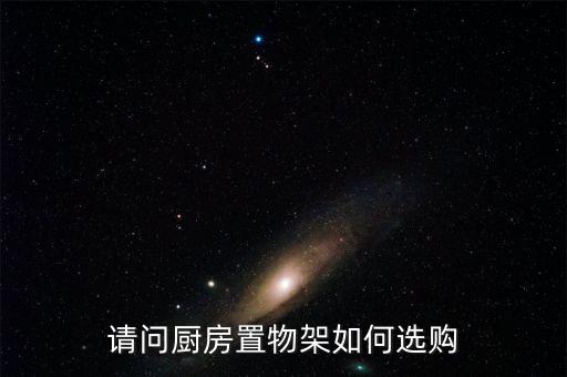 請(qǐng)問(wèn)廚房置物架如何選購(gòu)