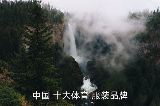 運動服裝十大名牌,國際運動服裝十大名牌
