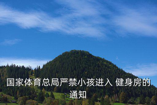 國家體育總局嚴禁小孩進入 健身房的通知
