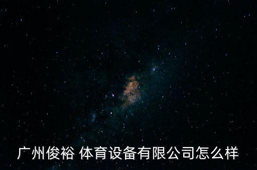 南沙體育用品哪里有賣(mài)