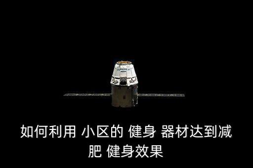 小區(qū)健身器材鍛煉腰,使用扭腰器戶(hù)外-0需注意哪些事項(xiàng)?
