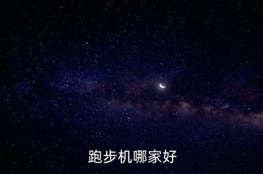 品牌跑步機,NordicTrack是什么品牌跑步機