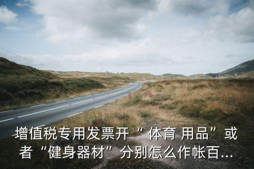 公司體育用品掛在什么科目,購買體育用品計(jì)入什么科目