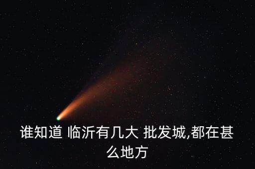 臨沂體育用品批發(fā)市場電話多少