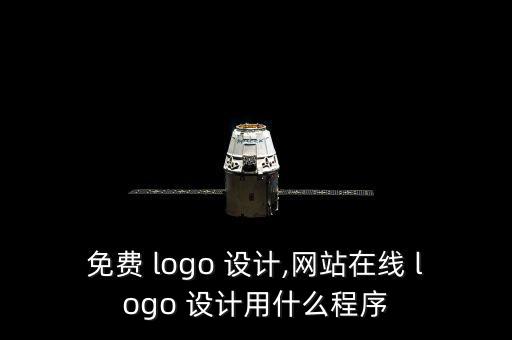 ?；誰(shuí)ogo設(shè)計(jì)生成器,班徽l(shuí)ogo設(shè)計(jì)生成器