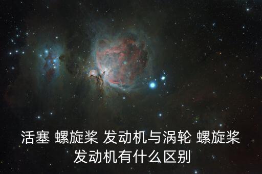 活塞 螺旋槳 發(fā)動機與渦輪 螺旋槳 發(fā)動機有什么區(qū)別