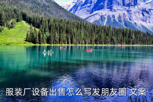 服裝廠設(shè)備出售怎么寫(xiě)發(fā)朋友圈 文案