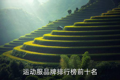 世界頂級(jí)戶(hù)外運(yùn)動(dòng)裝品牌排名