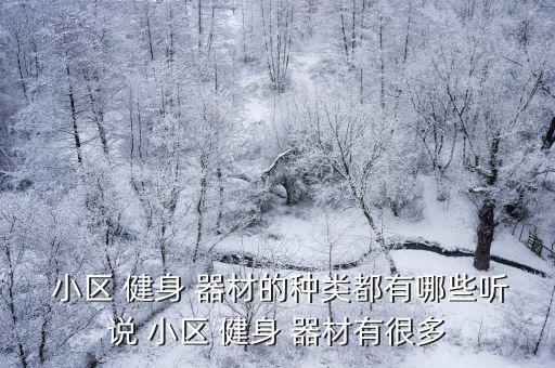  小區(qū) 健身 器材的種類都有哪些聽(tīng)說(shuō) 小區(qū) 健身 器材有很多
