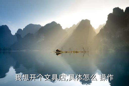 個人賣體育用品怎么操作,體育設備選購須注意什么?