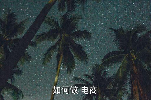 做體育用品電商怎么做,體育用品電商平臺(tái)