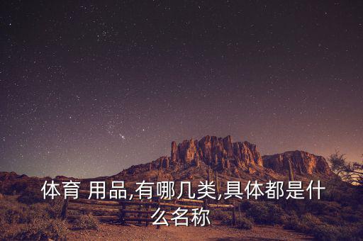 學生必需的體育用品有哪些,學生體育用品有哪些東西