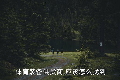  體育裝備供貨商,應該怎么找到