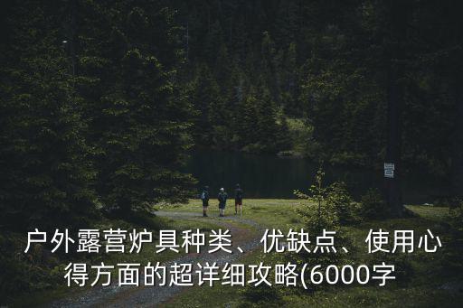  戶外露營爐具種類、優(yōu)缺點、使用心得方面的超詳細攻略(6000字