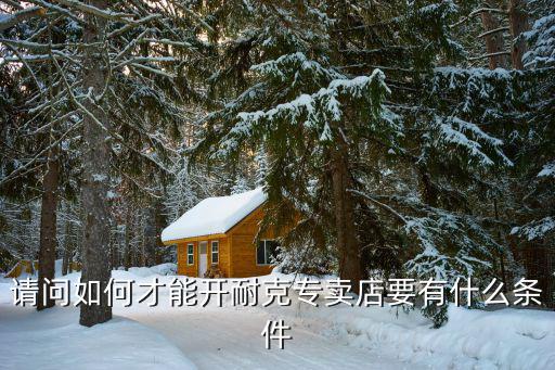 開(kāi)體育用品店怎么選址,體育用品店選址應(yīng)該考慮哪些因素