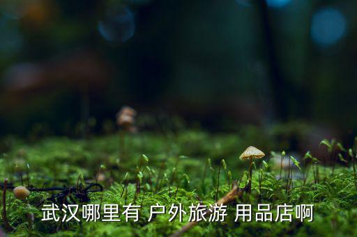 濟(jì)源戶外用品店在哪里,一路到月球戶外用品網(wǎng)購銷量超過10萬