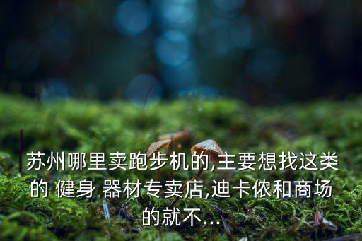 蘇州健身器材批發(fā)市場有哪些,烏魯木齊健身器材批發(fā)市場