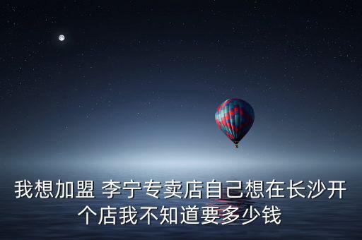 李寧官網(wǎng)加盟費多少錢一年,李寧 官網(wǎng)