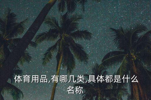 體育設(shè)施耗材有哪些東西,體育耗材費包括哪些