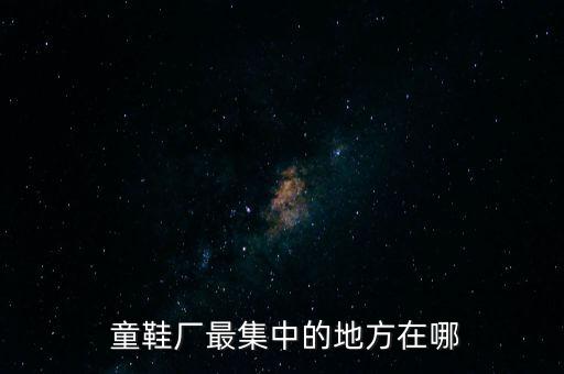 溫州童鞋廠家主要集中在哪