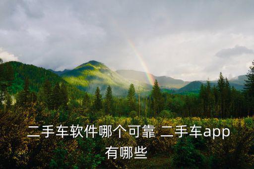  二手車軟件哪個可靠 二手車app有哪些