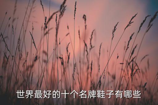 全球戶外鞋品牌十大排名榜,世界十大頂級(jí)戶外品牌鞋