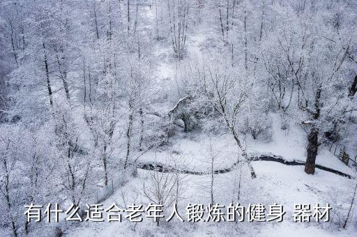 各種體育器材名稱圖片,戶外體育器材名稱大全圖片