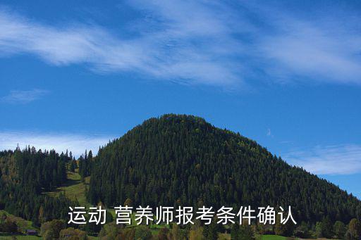 運(yùn)動(dòng)營養(yǎng)師資格證怎么考,目前市面上關(guān)于營養(yǎng)學(xué)書籍主要分三類