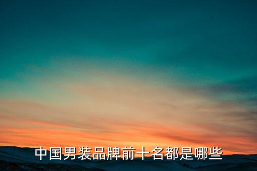 中國(guó)男裝品牌前十名都是哪些