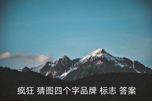  瘋狂 猜圖四個(gè)字品牌 標(biāo)志 答案