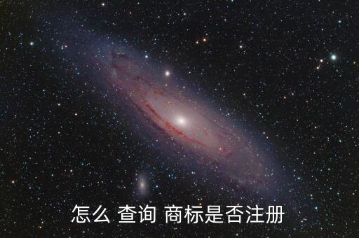 中國商標網(wǎng)商標查詢,國家知識產(chǎn)權(quán)局中國商標網(wǎng)商標查詢
