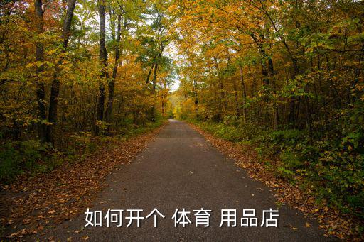 如何開個(gè) 體育 用品店