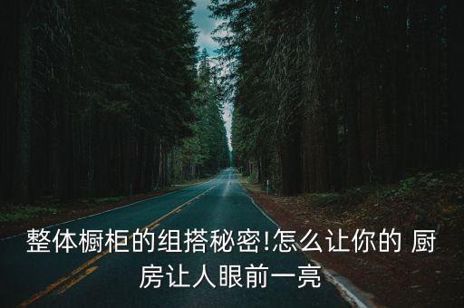 廚房油鹽醬醋收納架,廚房調(diào)料置物架哪種最實用