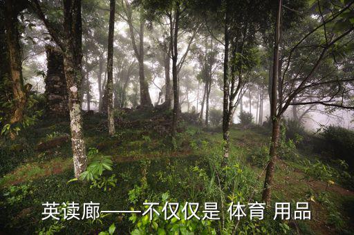 體育用品店英語怎么讀,學(xué)生用品店用英語怎么讀