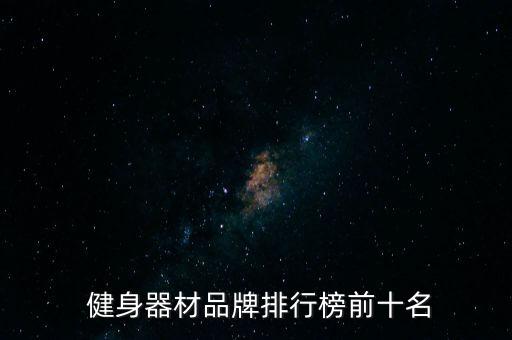  健身器材品牌排行榜前十名