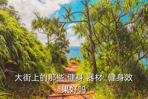 廣場(chǎng)的健身器材,社區(qū)健身器材知多少?問與答（13）