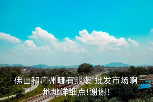 佛山戶外用品批發(fā)市場(chǎng)地址,全國(guó)最大的戶外用品批發(fā)市場(chǎng)