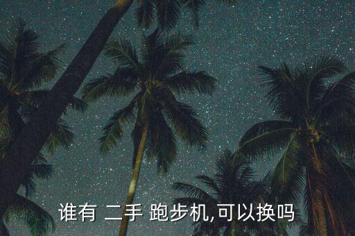 誰有 二手 跑步機,可以換嗎