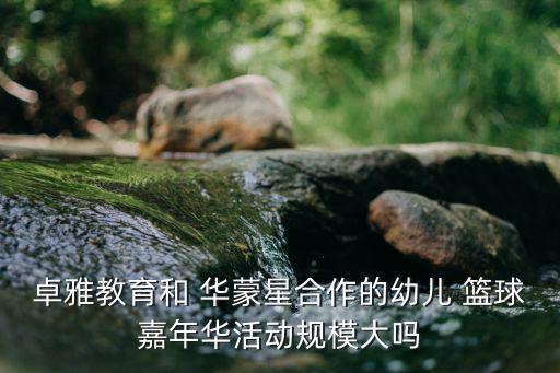 華蒙星籃球加盟多少錢,東方晨星籃球是國內(nèi)最好的培訓機構(gòu)籃球