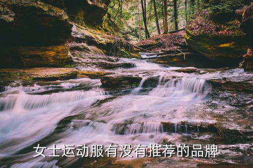 女士運(yùn)動(dòng)服有沒有推薦的品牌