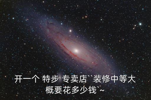 加盟特步專(zhuān)賣(mài)店要多少錢(qián),特步童裝加盟費(fèi)用和條件