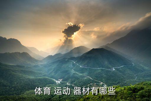 體育 運(yùn)動 器材有哪些